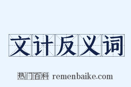 文计反义词是什么意思的图片